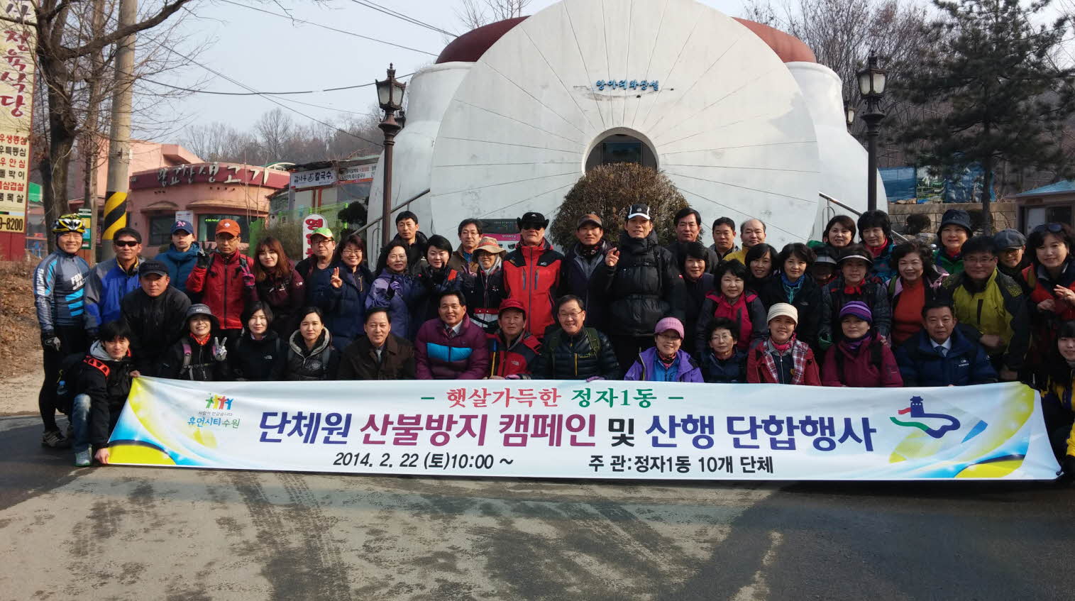 광교산행 및 봄철 산불방지 캠페인